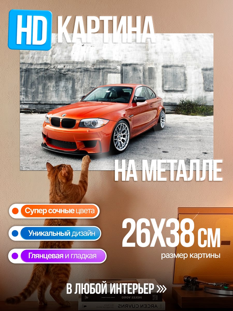 Картина на металле оранжевый спорткар BMW