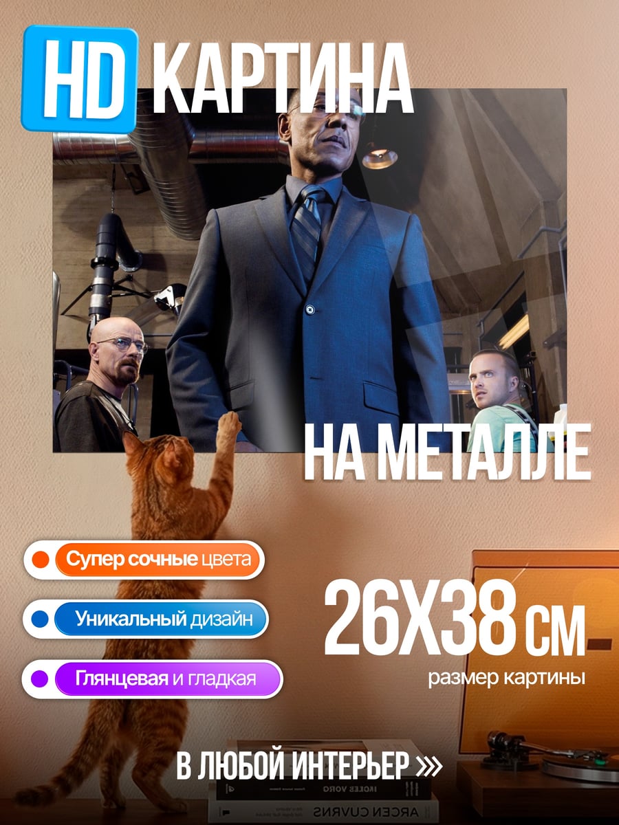 Картина на металле Уолтер Уайт и команда