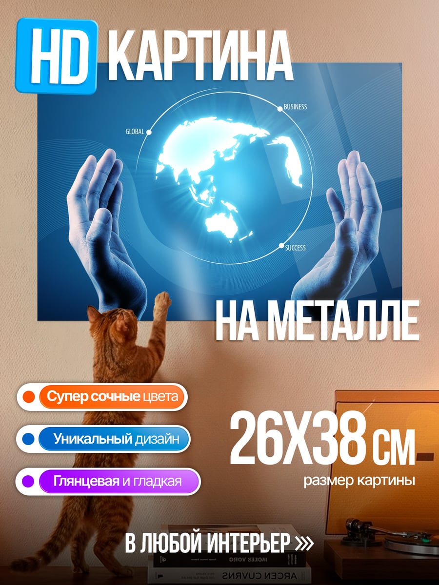 Картина на металле Руки держат Землю