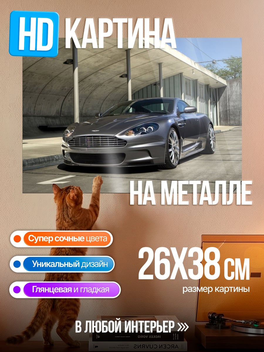Картина на металле Спортивный автомобиль Aston Martin