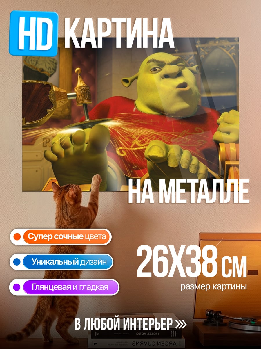 Картина на металле Шрек в кресле