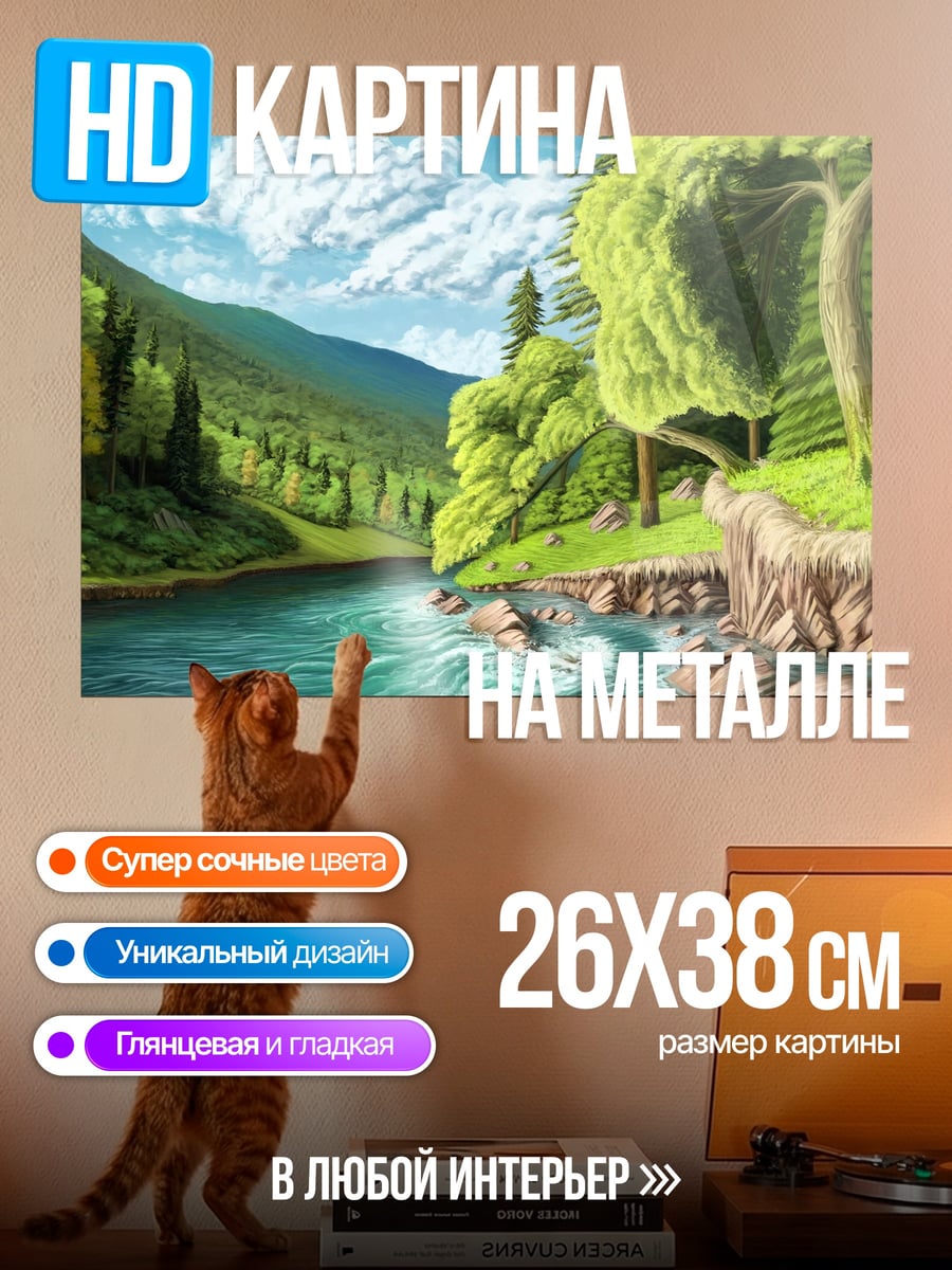 Картина на металле Горная река летом