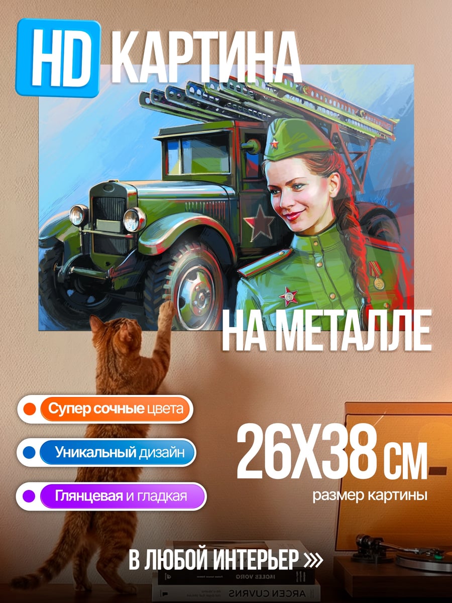 Картина на металле Девушка Катюша