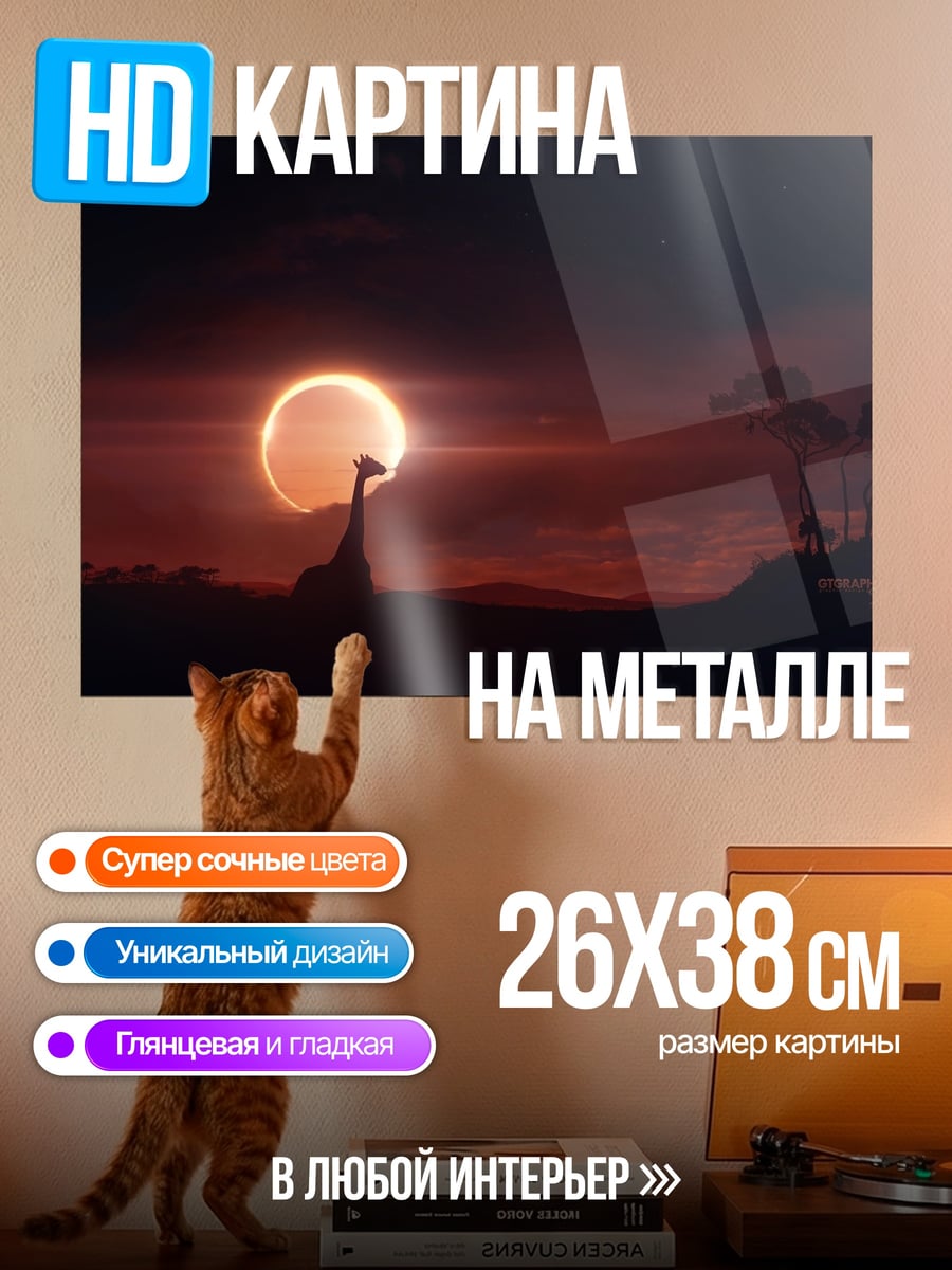 Картина на металле Жираф на закате
