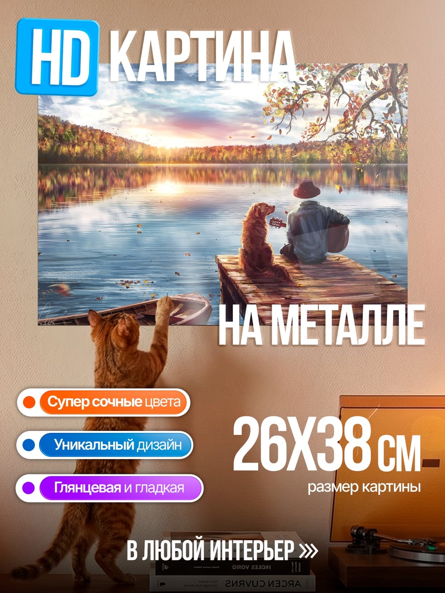 Картина на металле Осенний вечер у озера