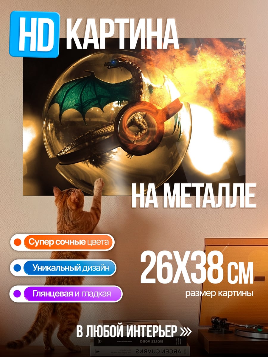 Картина на металле Дракон в огне