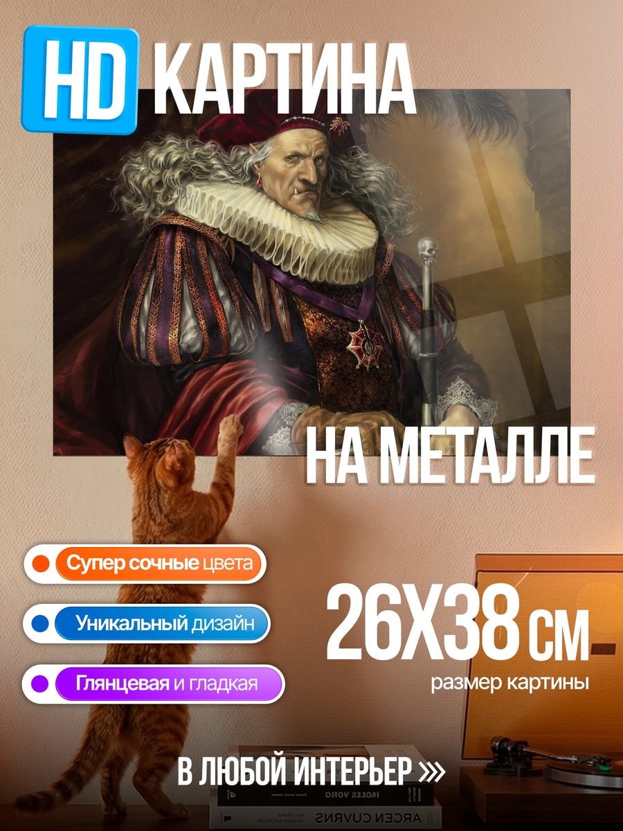Картина на металле Старый вельможа