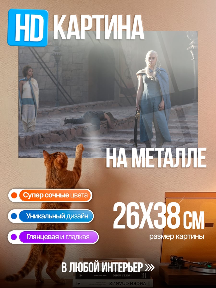 Картина на металле Дейенерис Таргариен