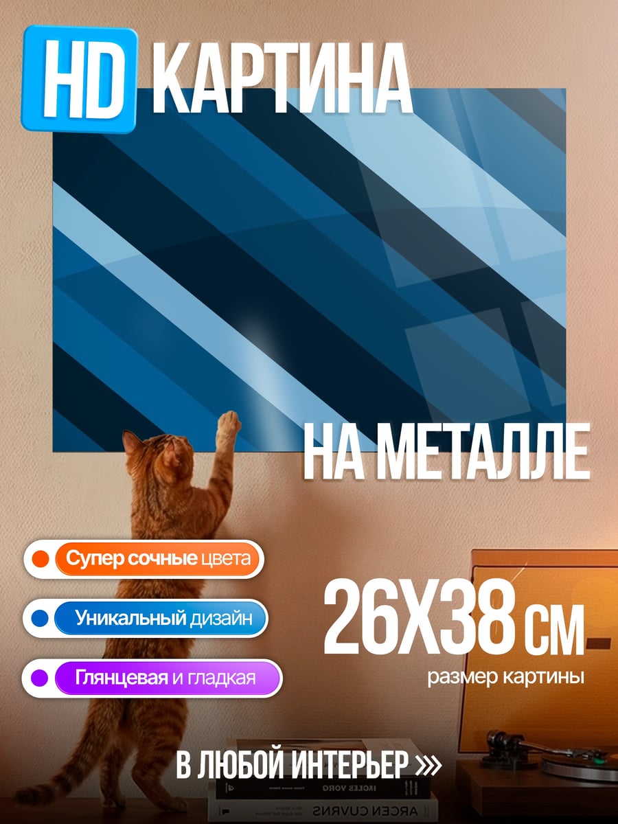 Картина на металле Синие полосы градиент