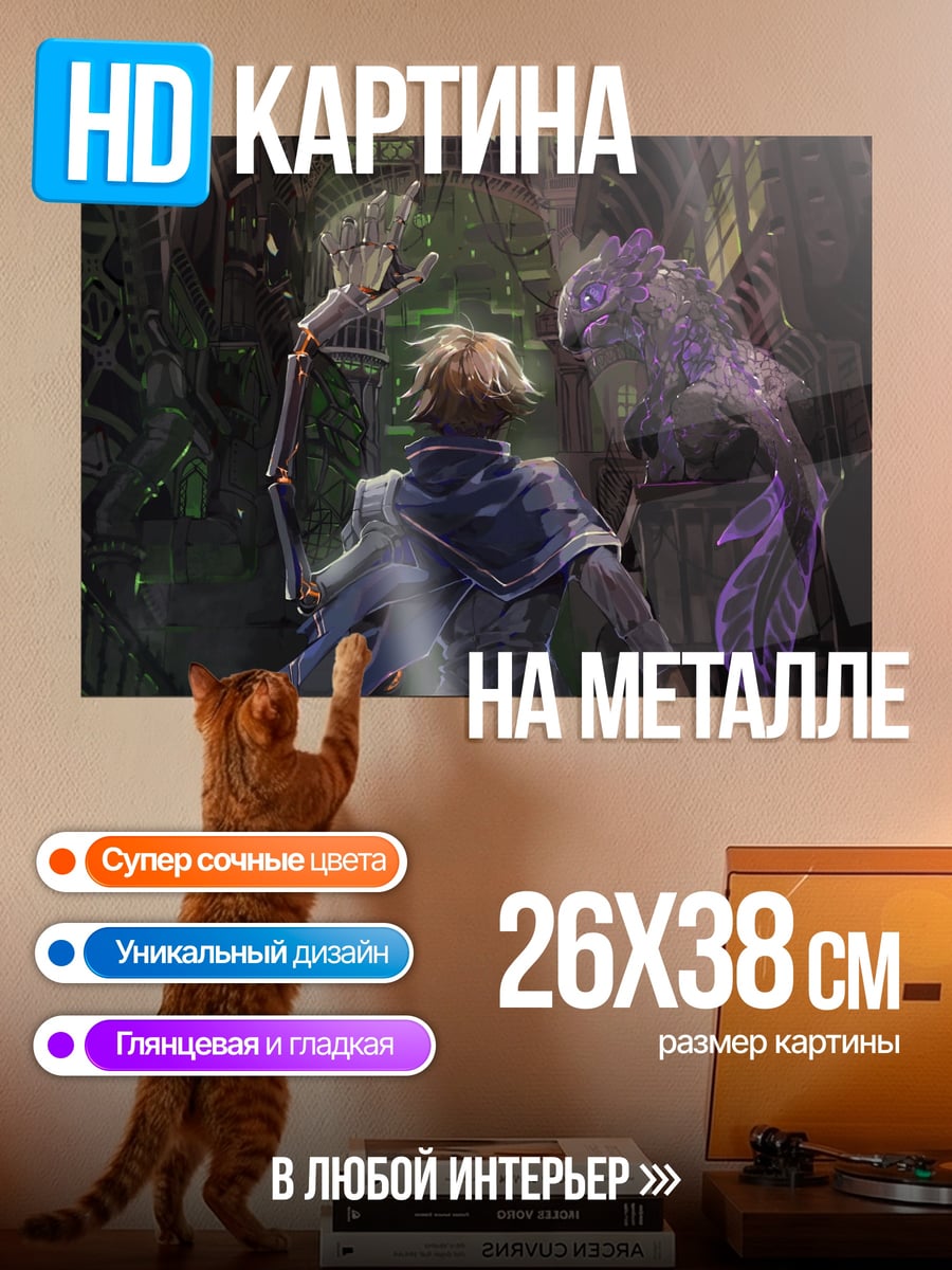 Картина на металле Встреча с монстром