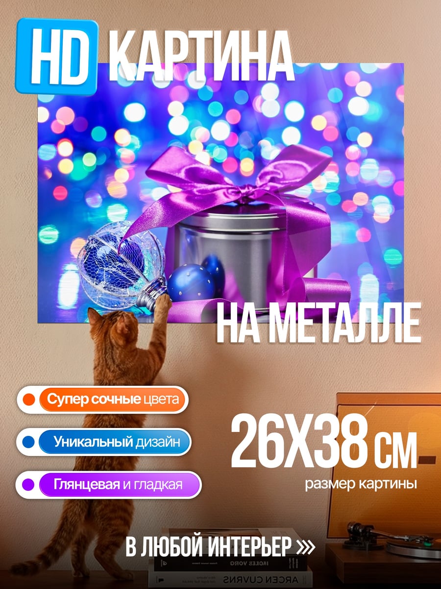 Картина на металле Новогодний подарок
