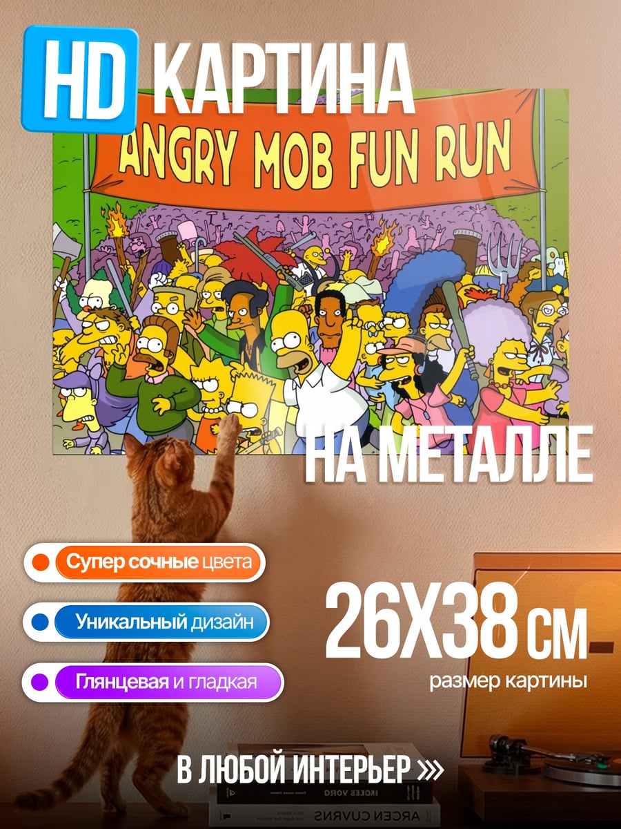 Картина на металле Angry Mob Fun Run
