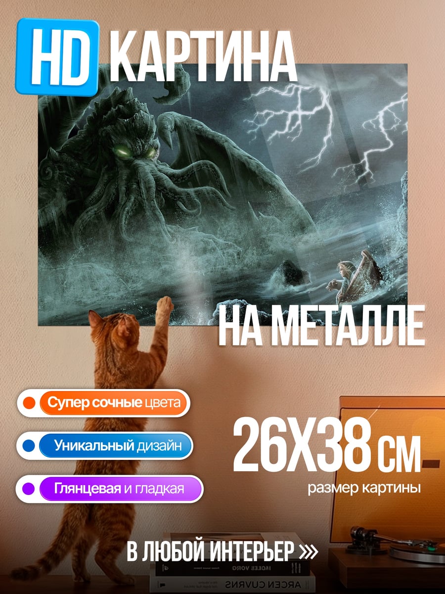 Картина на металле Ктулху