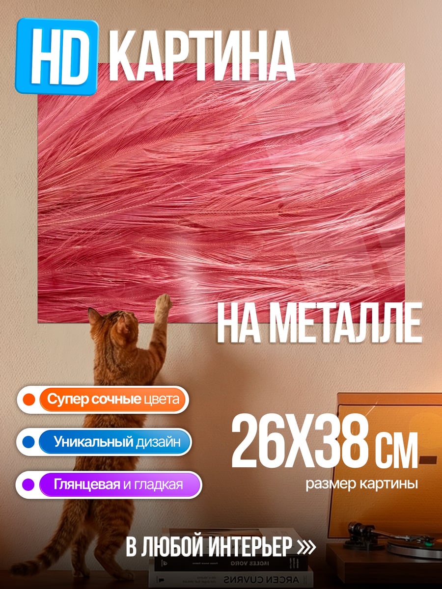 Картина на металле Розовые перья