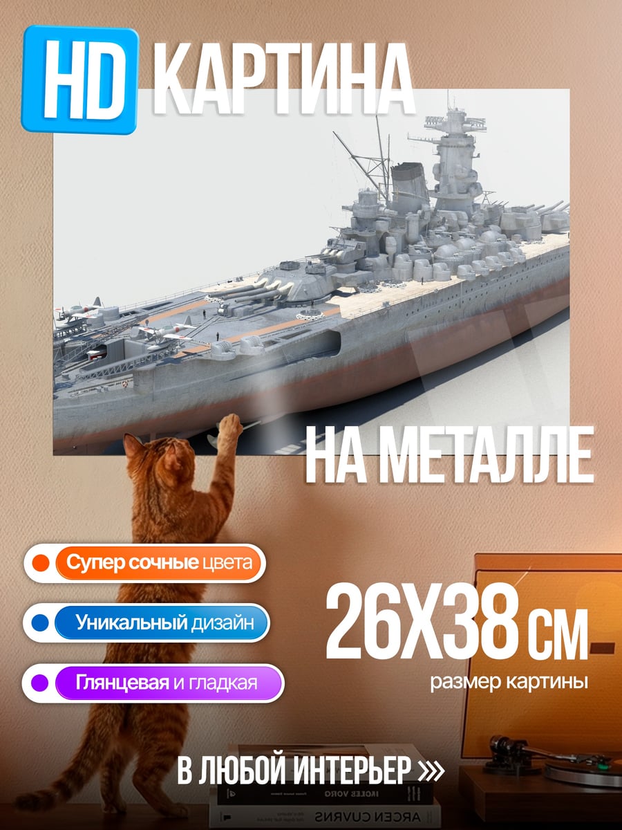 Картина на металле Японский линкор