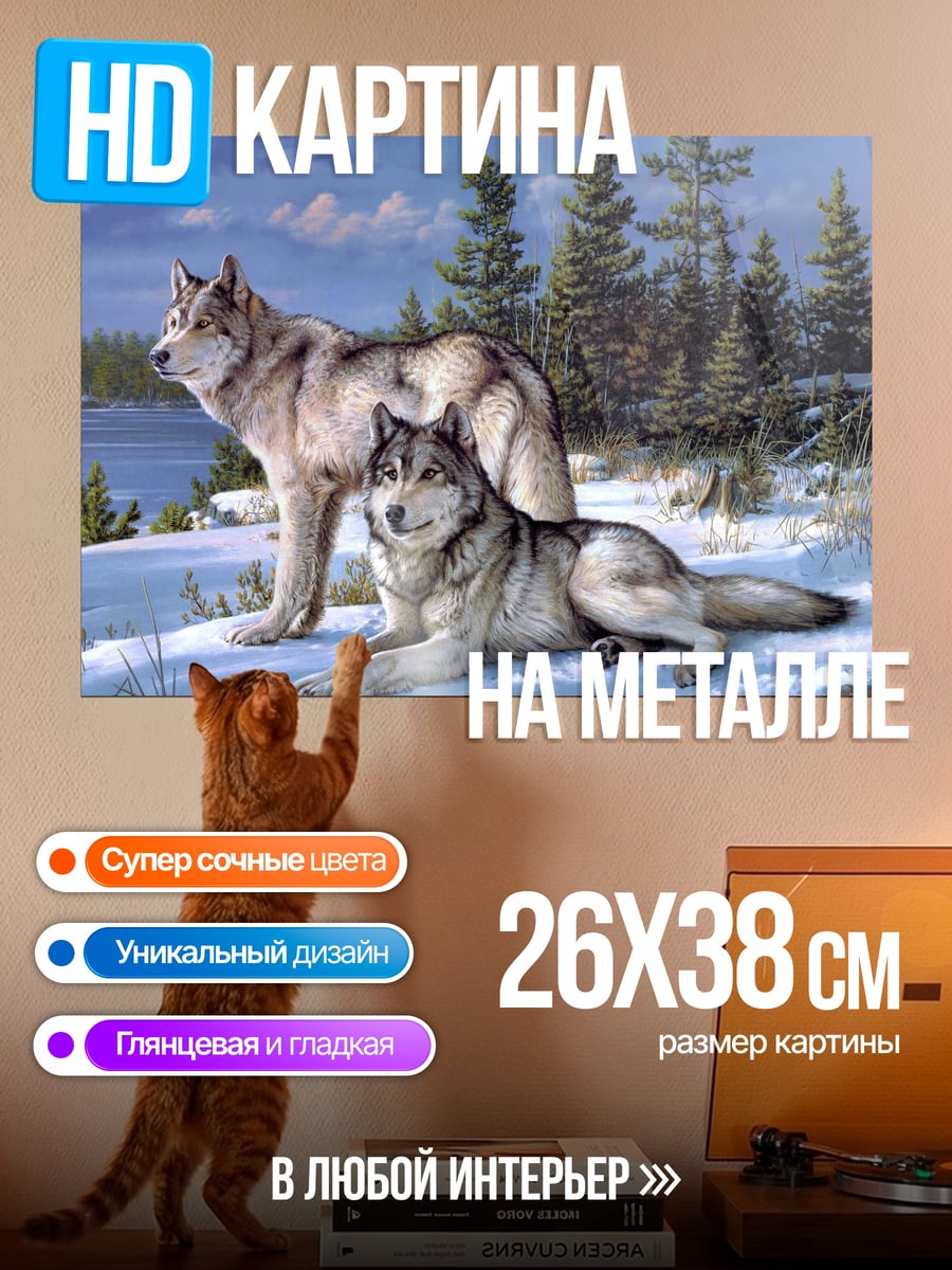 Картина на металле пара волков зимой