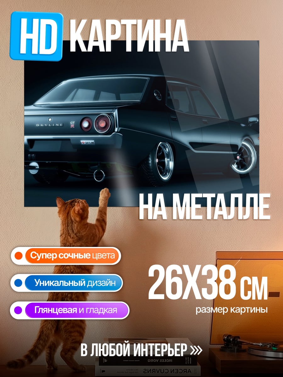 Картина на металле классический Nissan Skyline
