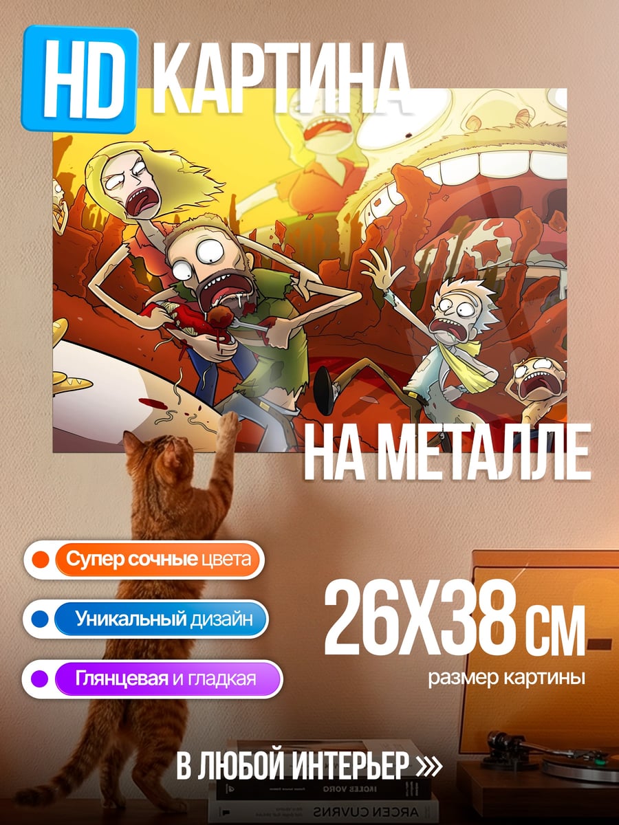 Картина на металле Рик и Морти