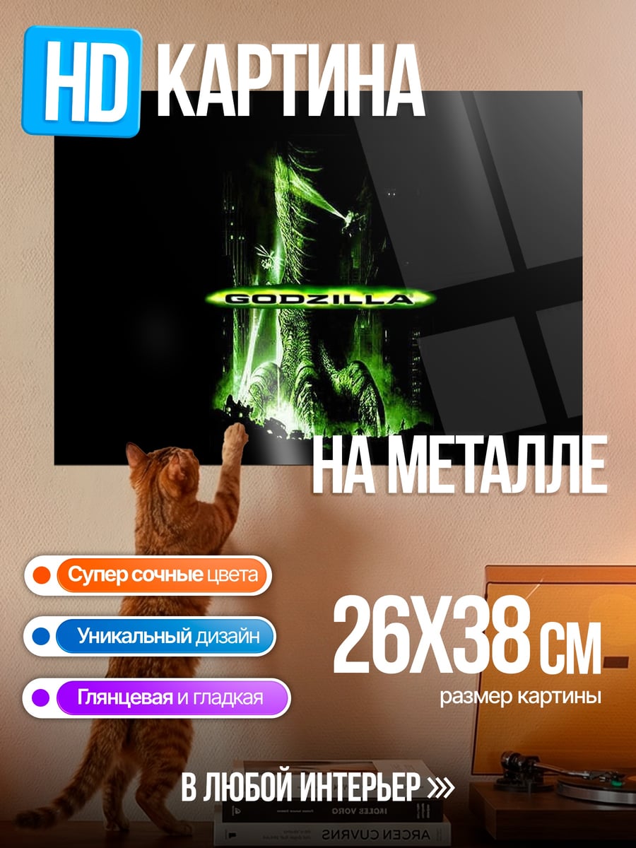 Картина на металле Годзилла
