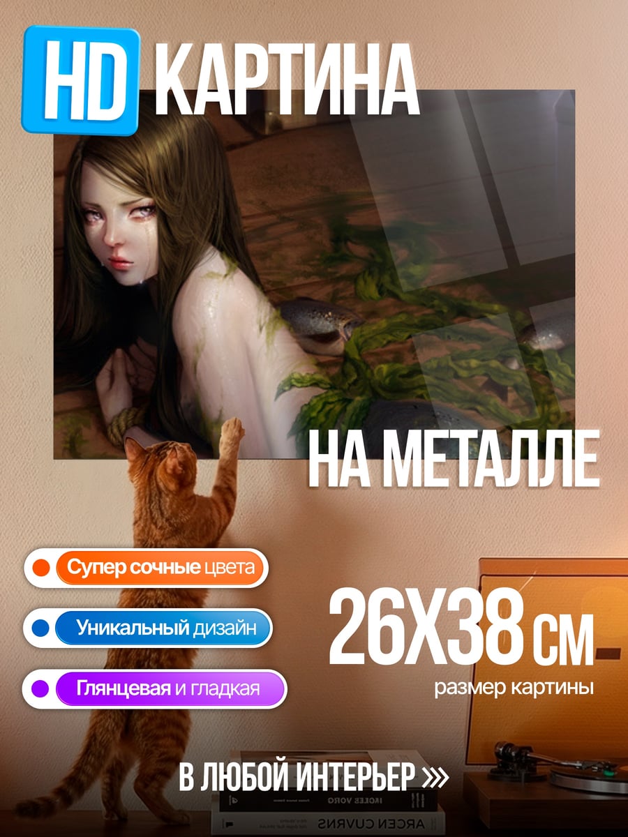 Картина на металле русалка в ловушке