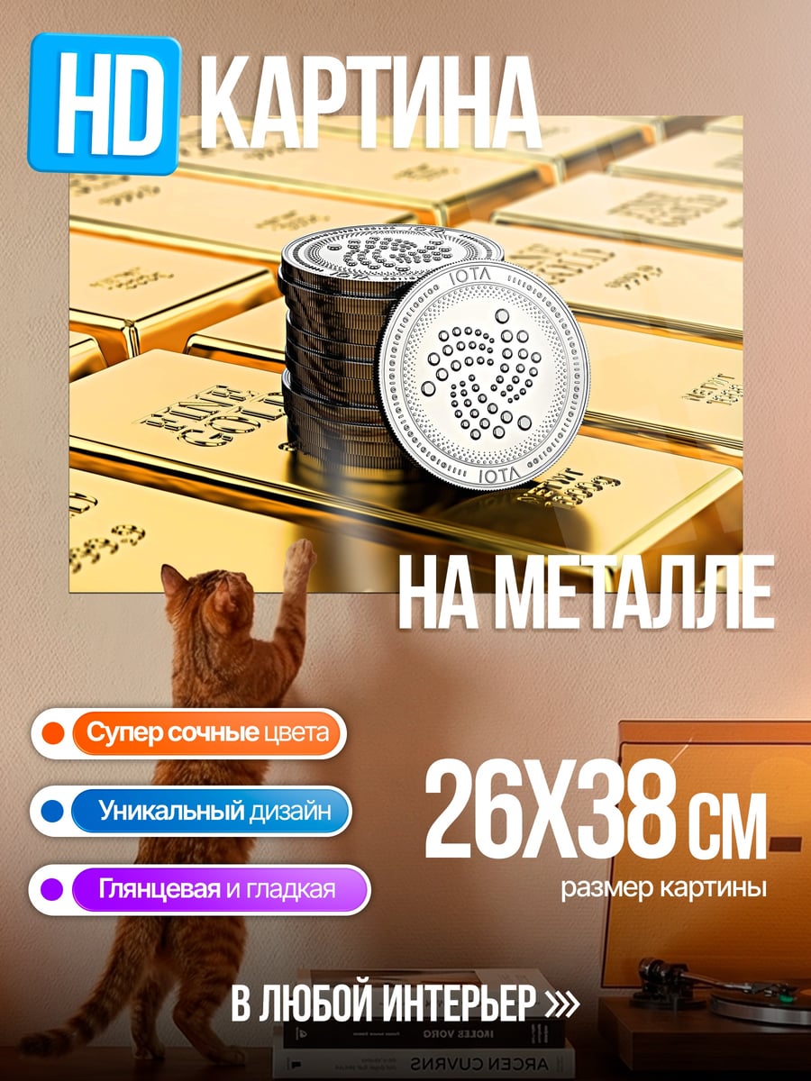 Картина на металле Золото и IOTA