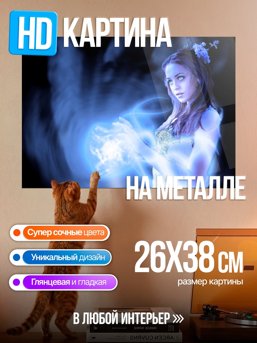 Картина на металле Синяя волшебница