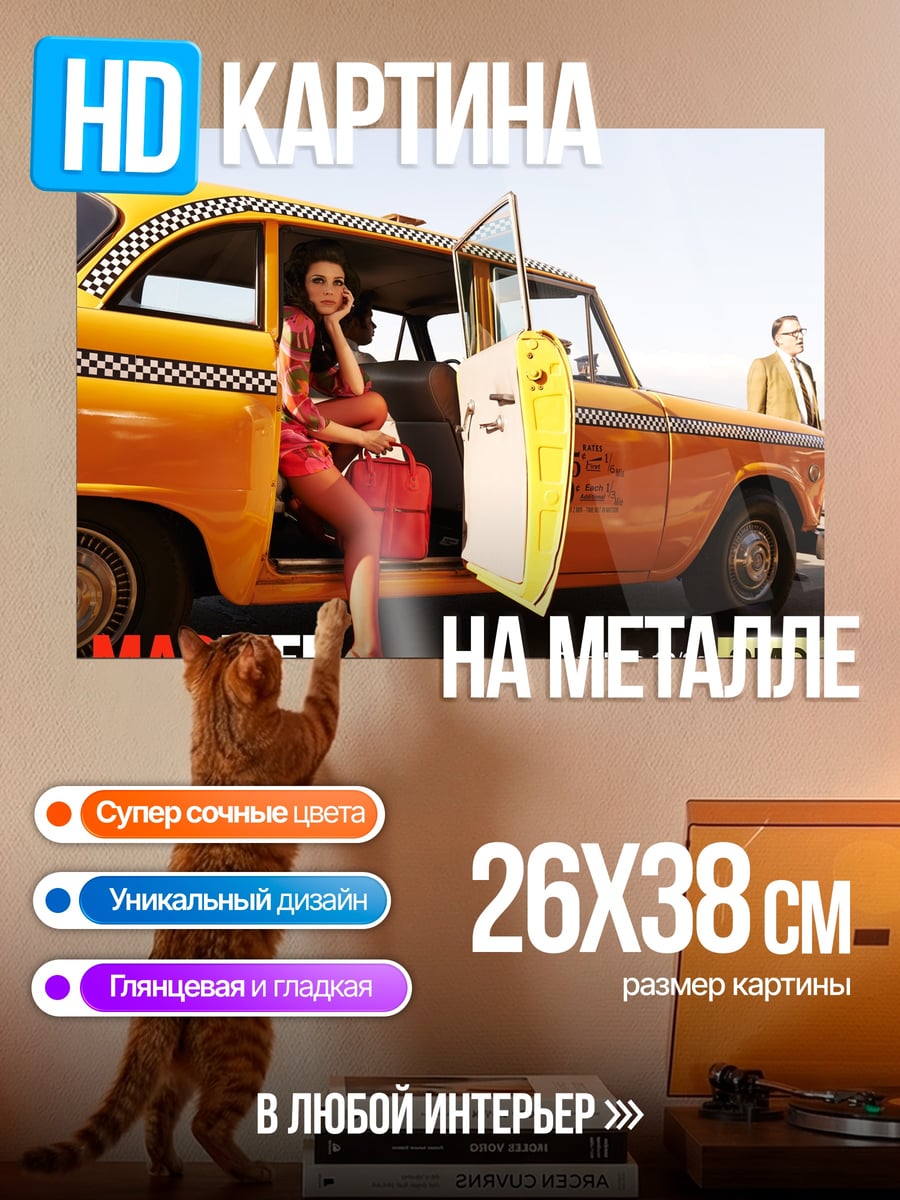 Картина на металле Девушка и такси