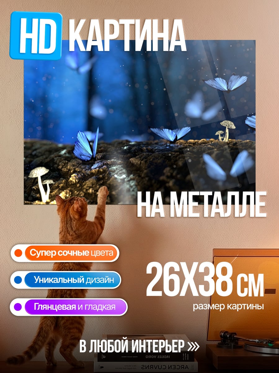 Картина на металле Синие бабочки лес