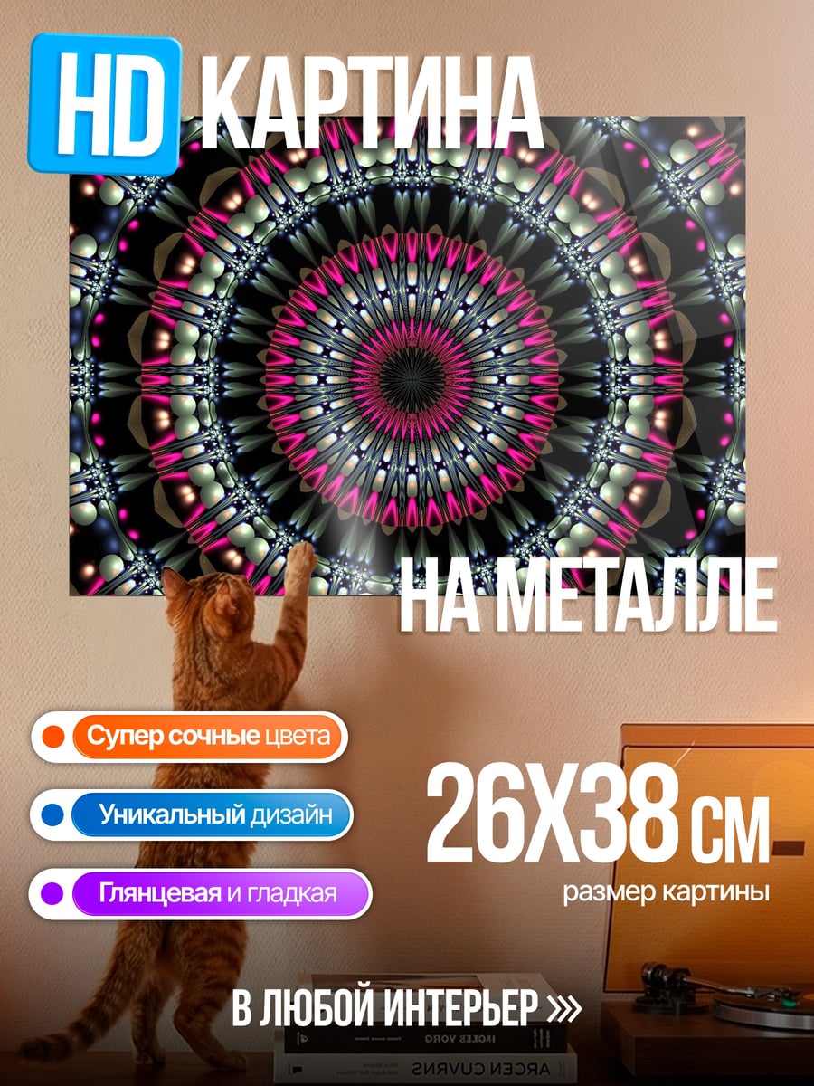 Картина на металле яркий калейдоскоп узор
