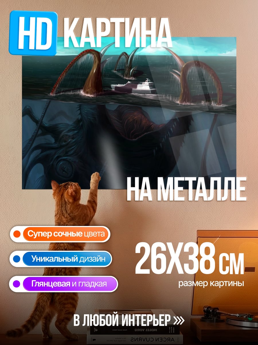Картина на металле Морское чудовище атакует