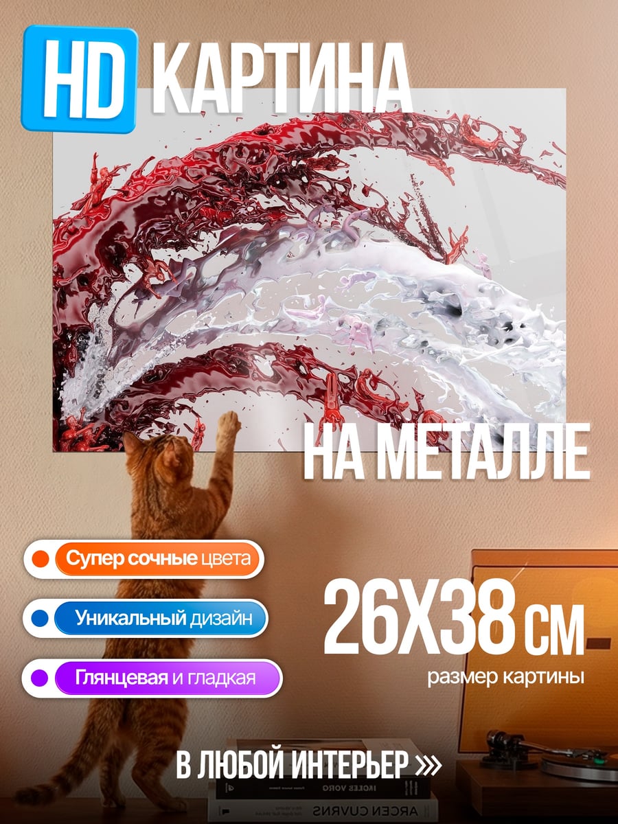 Картина на металле Красная жидкость брызги