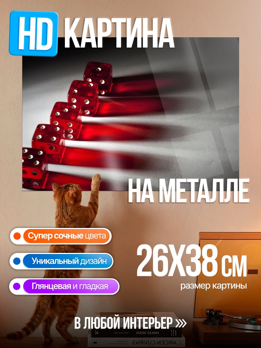 Картина на металле Красные игральные кости