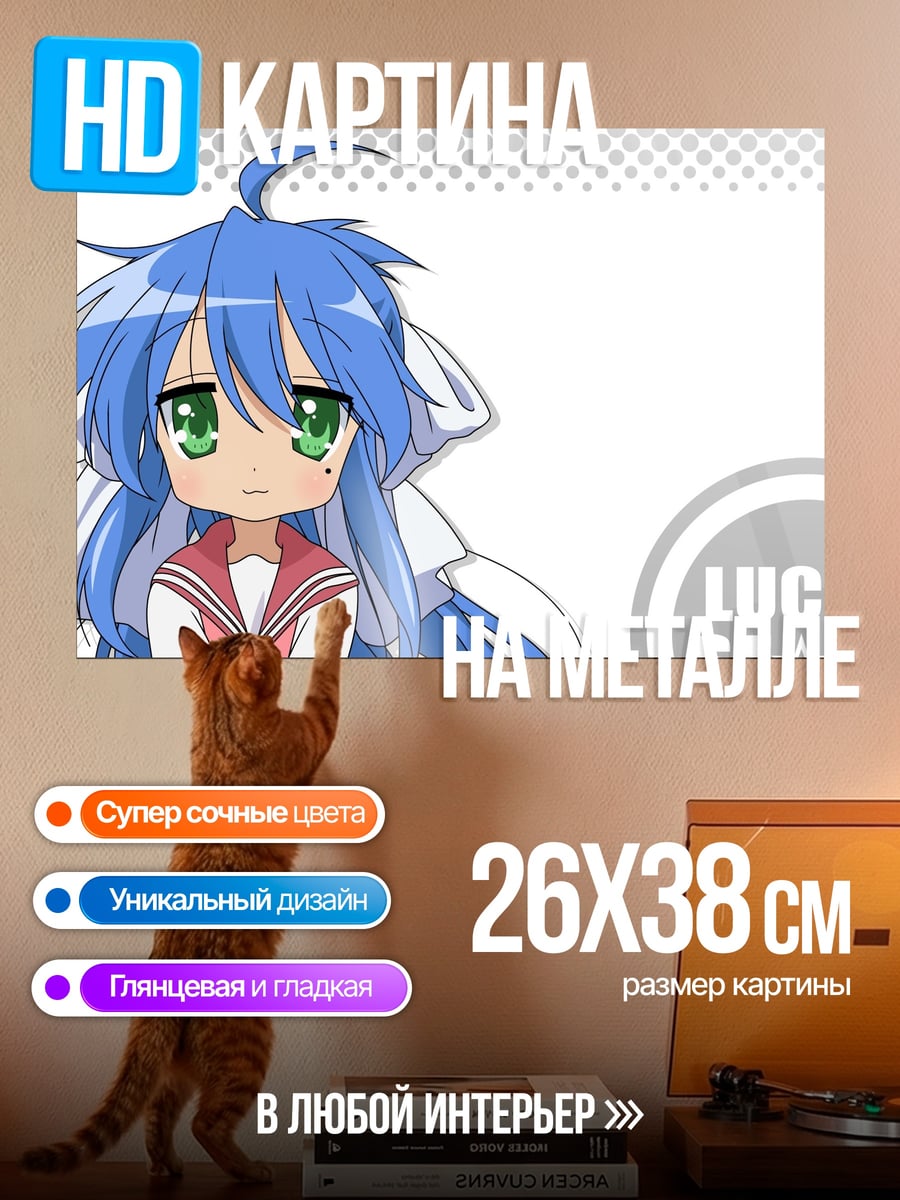 Картина на металле Аниме девушка Lucky Star