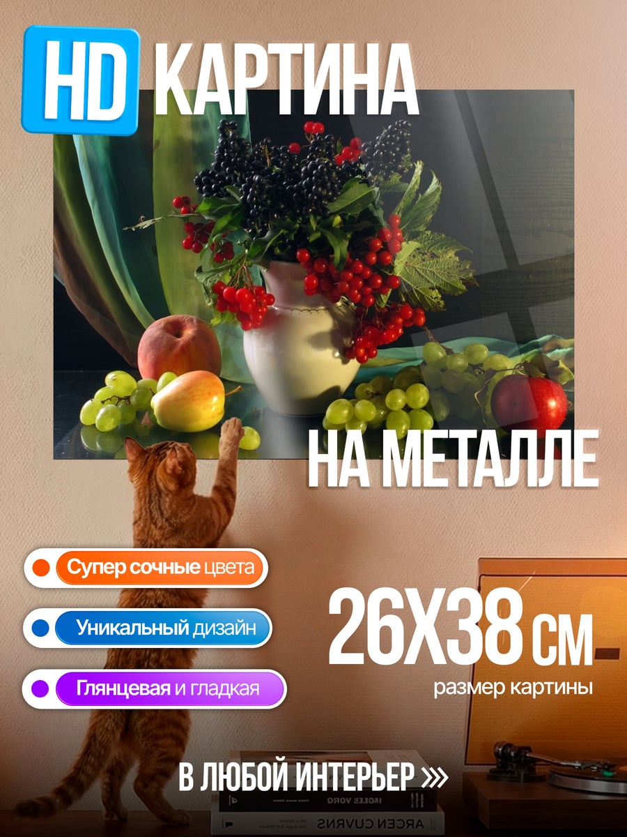 Картина на металле Натюрморт ягоды фрукты