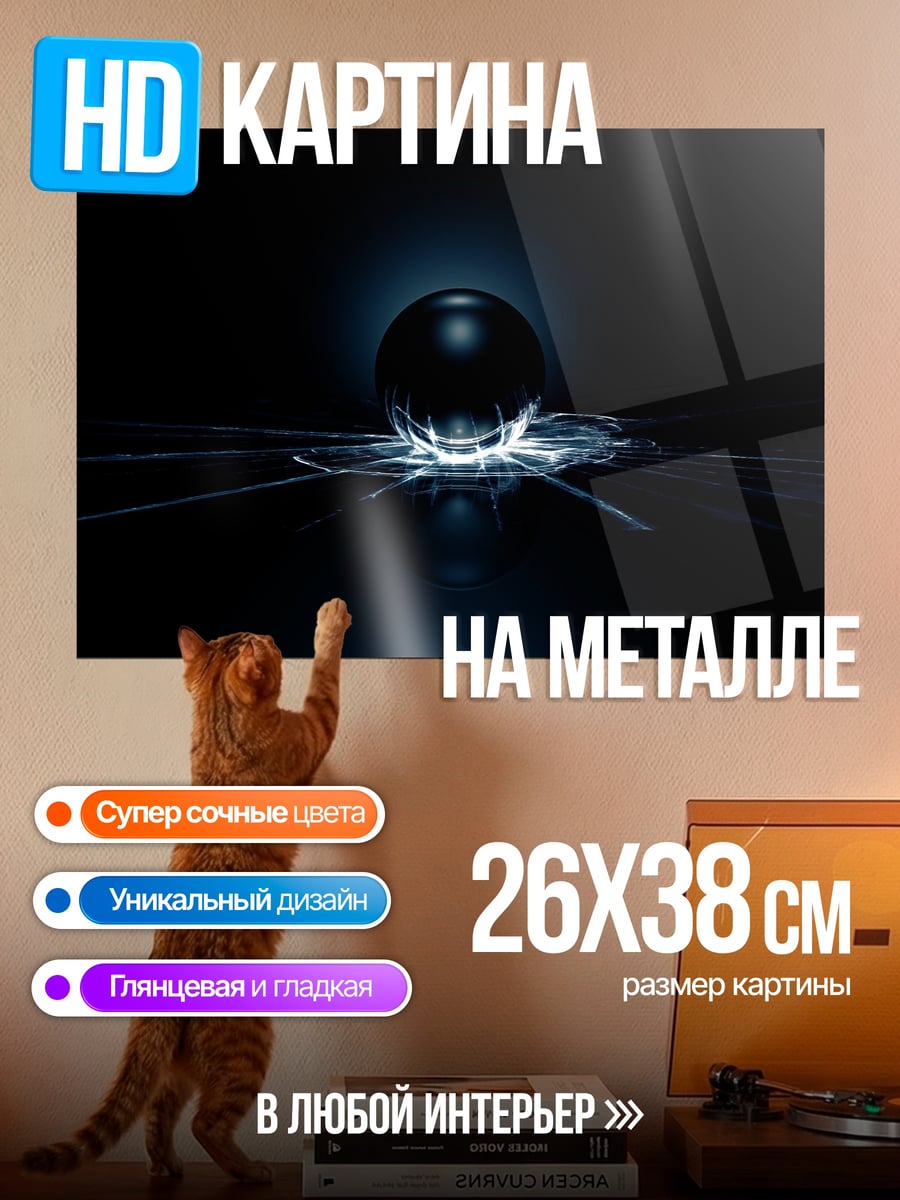 Картина на металле Темная сфера свет