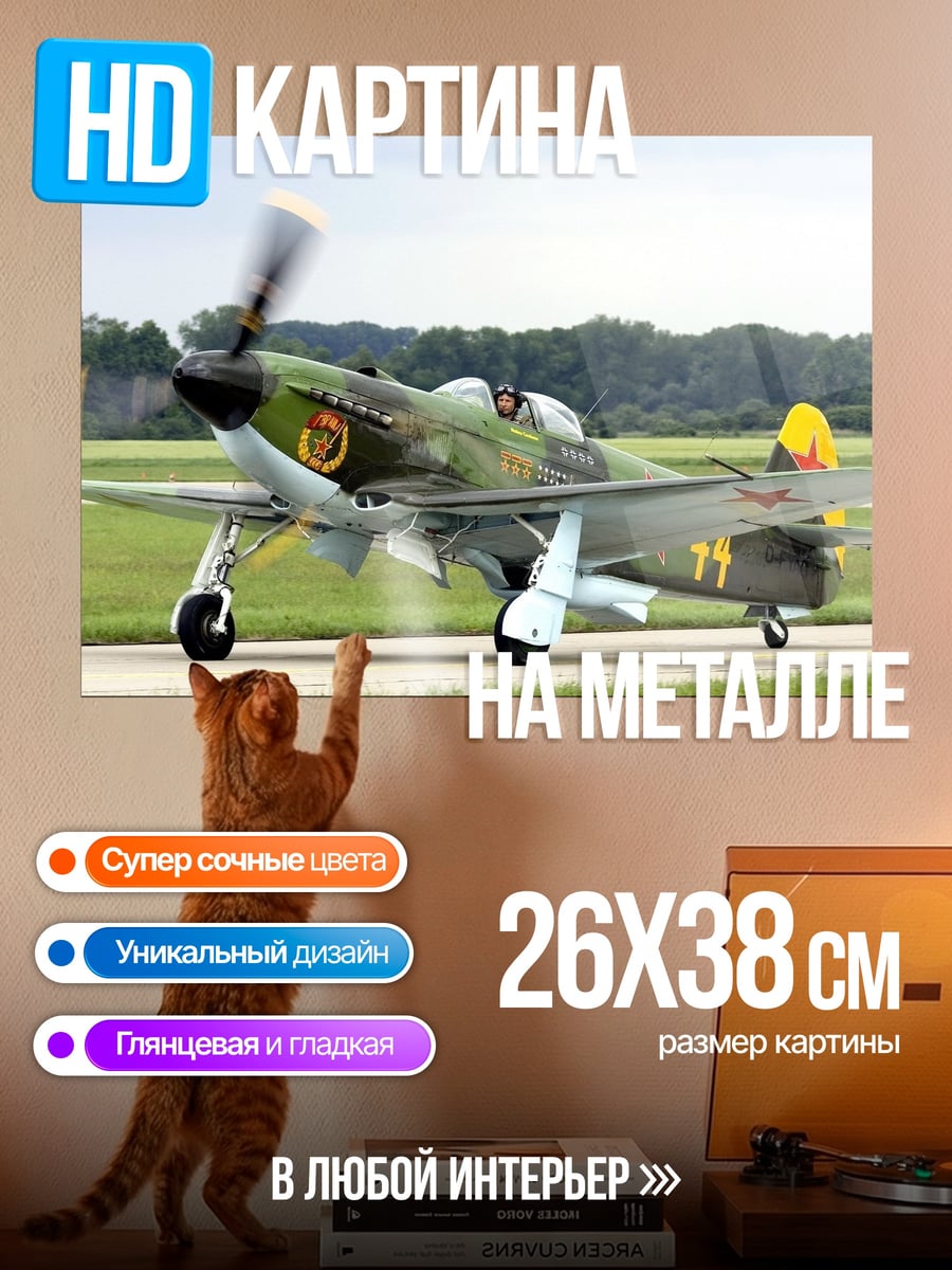Картина на металле Самолет Як-3