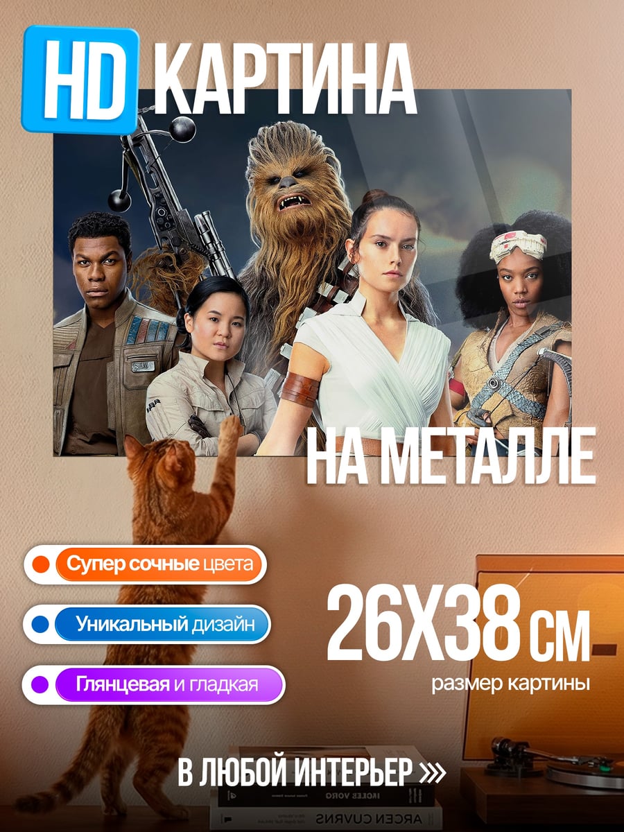 Картина на металле Звездные войны герои