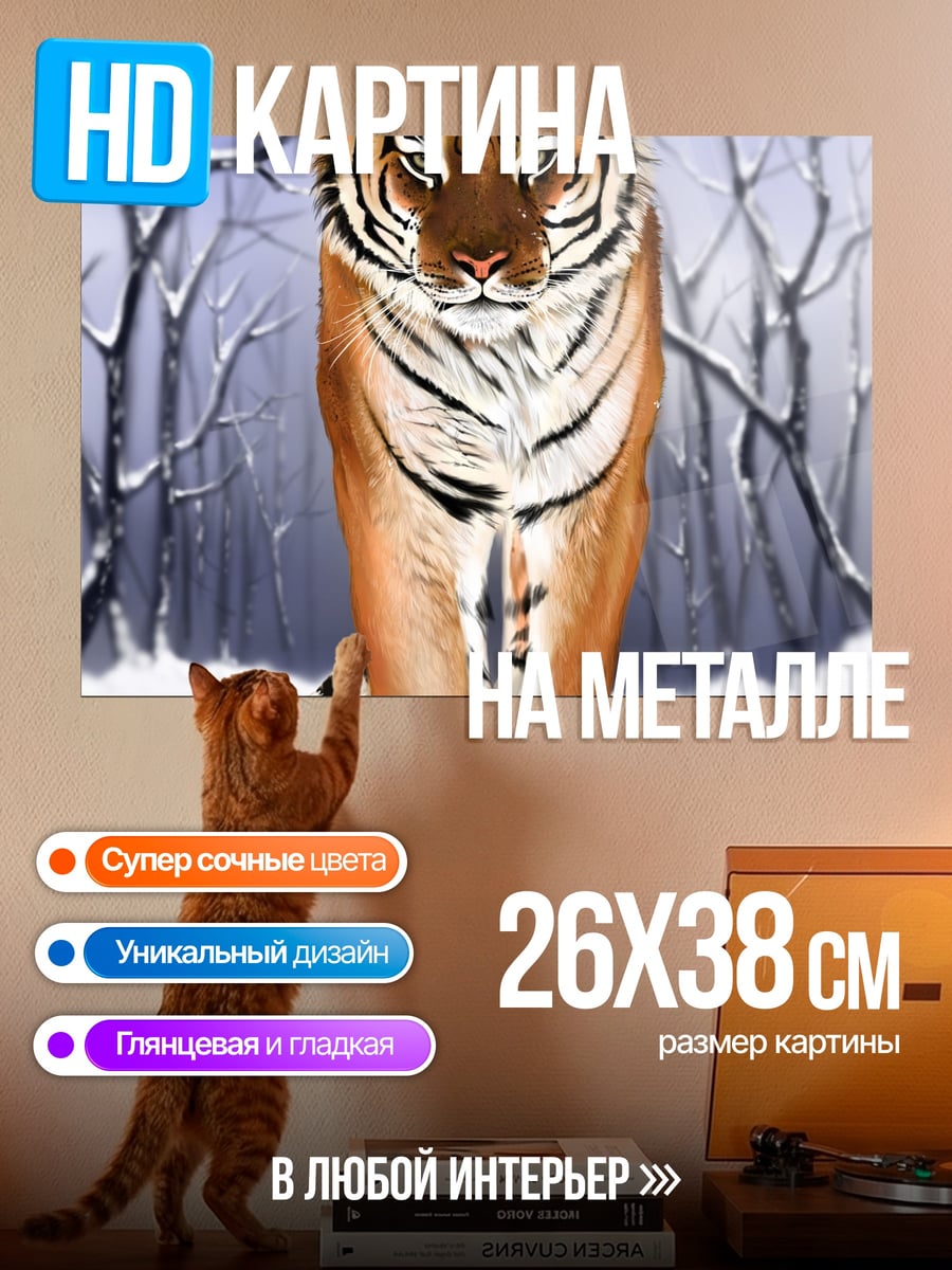 Картина на металле идущий тигр зимой