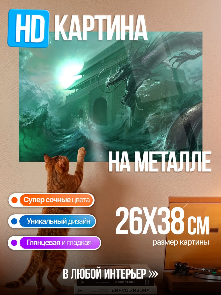 Картина на металле дракон в тумане