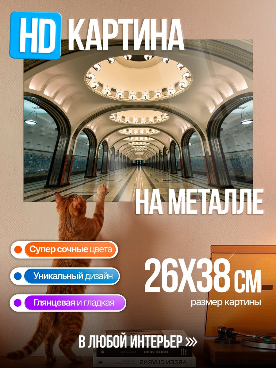 Картина на металле архитектура метро