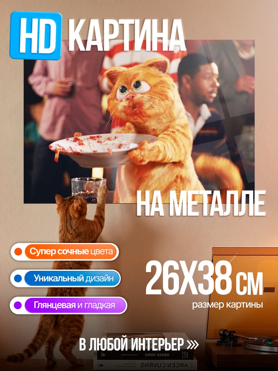 Картина на металле кот Гарфилд