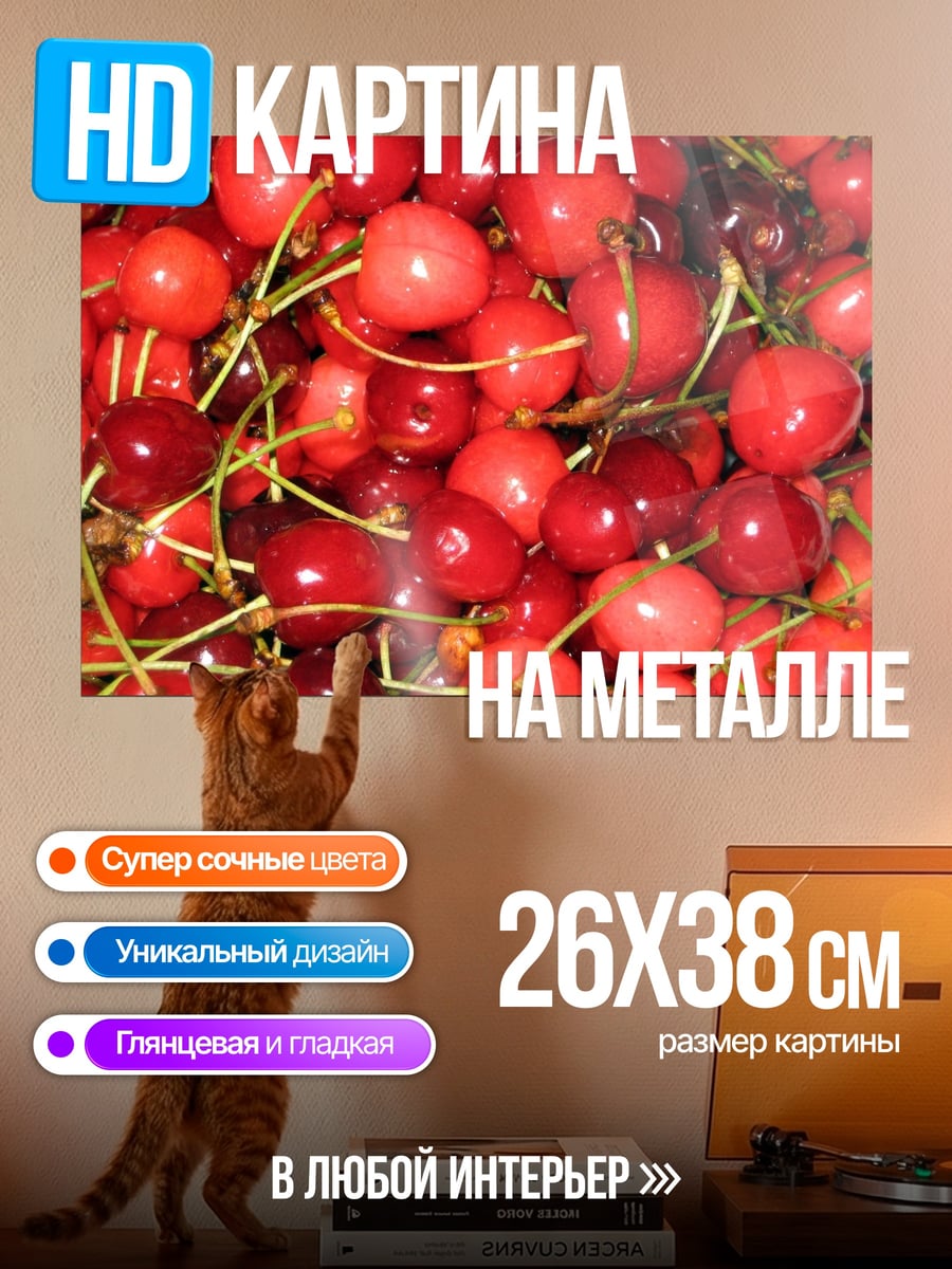Картина на металле спелая вишня