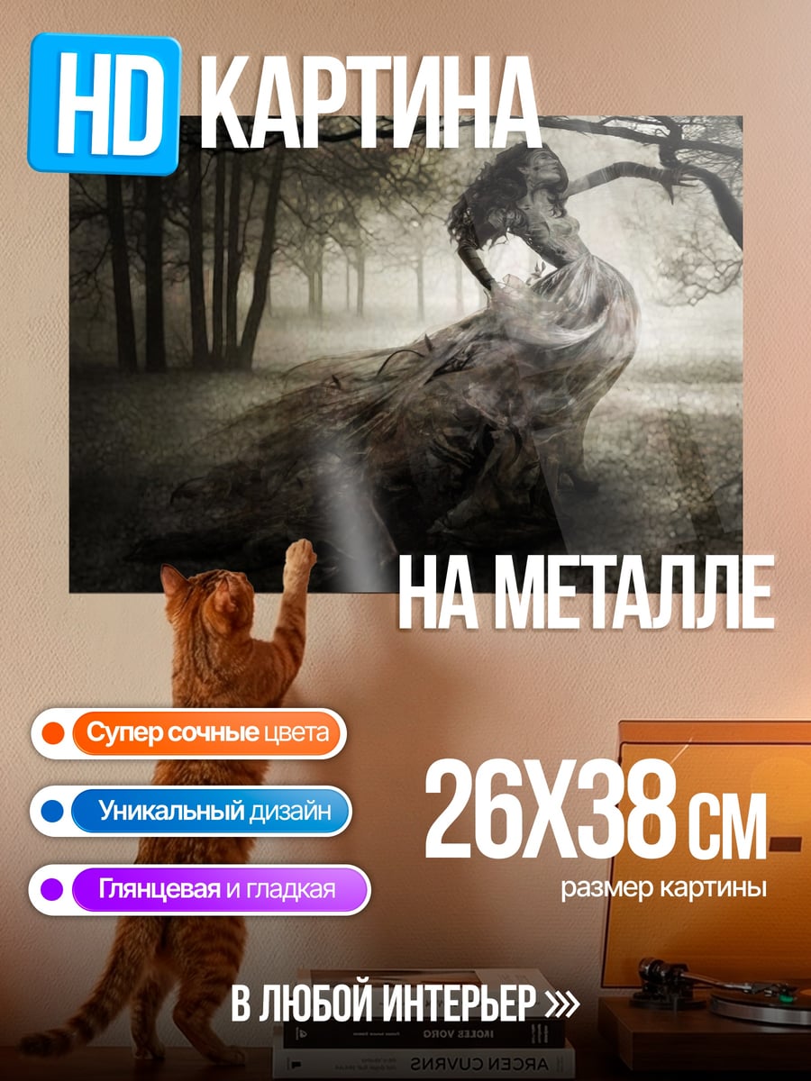 Картина на металле Призрачная лесная дева
