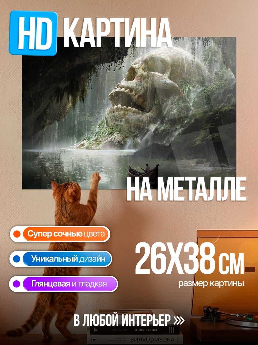Картина на металле Пещера гигантского черепа