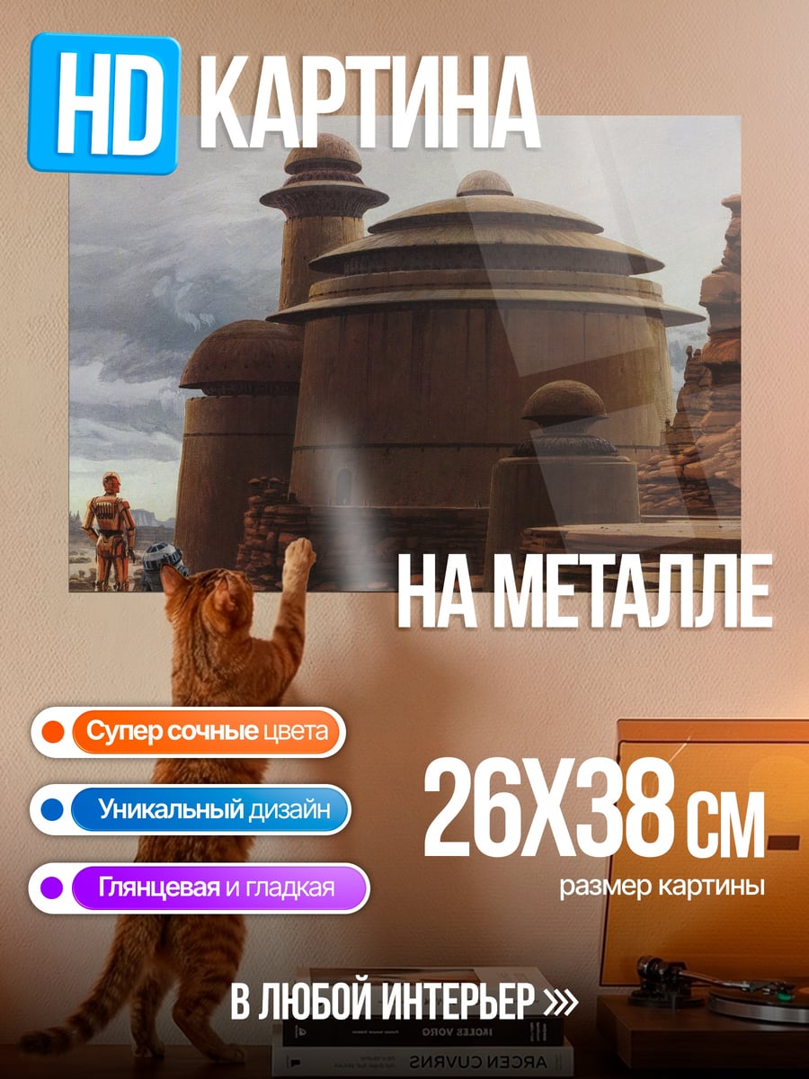 Картина на металле Дроиды на Татуине