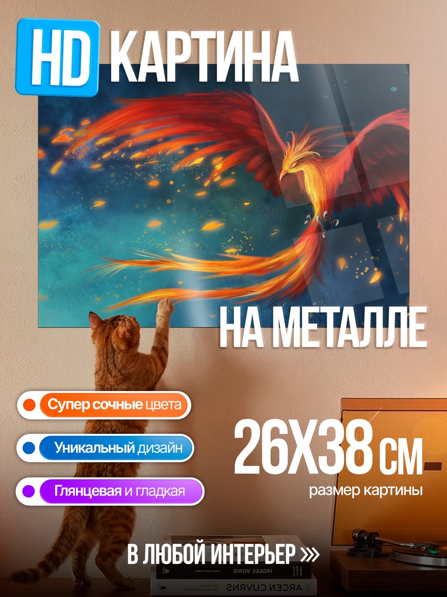 Картина на металле Огненный феникс в небе