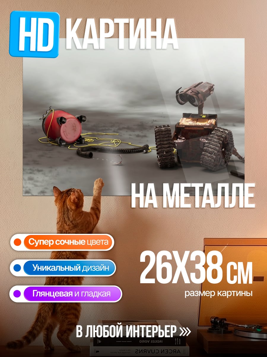 Картина на металле Робот Валл-И