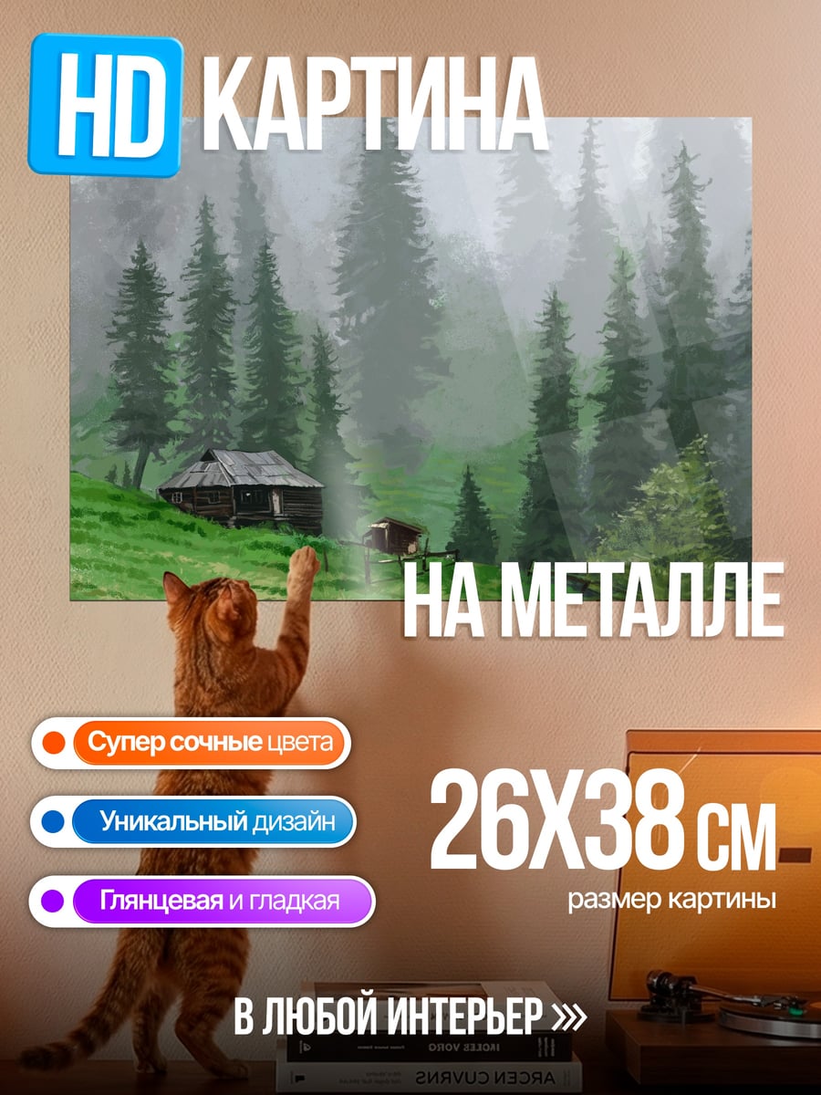 Картина на металле Домик в тумане