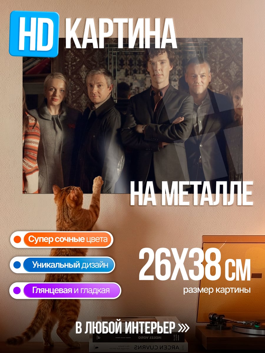Картина на металле Шерлок и друзья