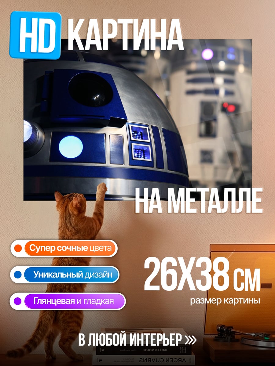 Картина на металле Дроиды Звездных Войн